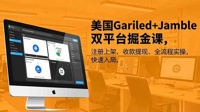 （16813期）美国Gariled+Jamble双平台掘金课，注册上架、收款提现、全流程实操，快速入局-三月轻创
