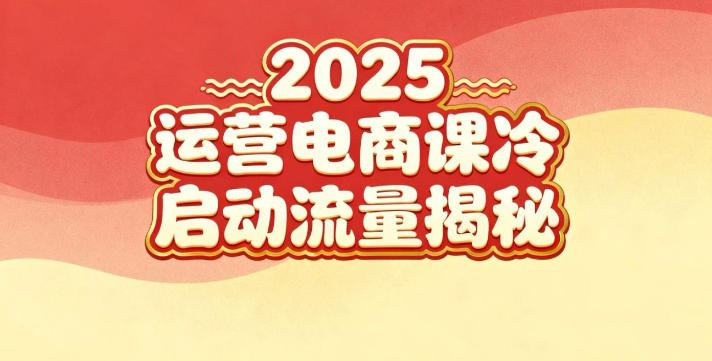 2025小红书运营电商课：新手实战＋冷启动＋流量揭秘-三月轻创