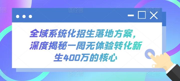 全域系统化招生落地方案，深度揭秘一周无体验转化新生400万的核心-三月轻创
