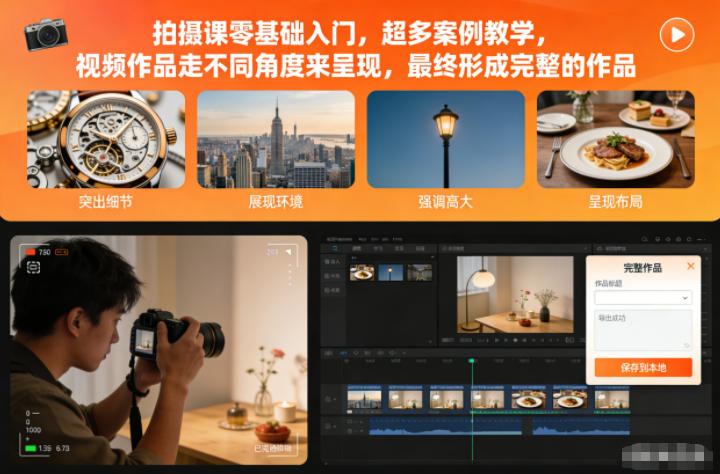 拍摄课零基础入门，超多案例教学，视频作品走不同角度来呈现，最终形成完整的作品-三月轻创