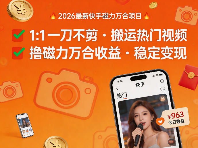 2026年最新快手磁力万合项目,1比1一刀不剪搬运热门视频,撸磁力万合收益-三月轻创