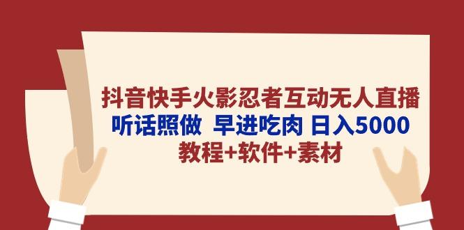 抖音快手火影忍者互动无人直播 听话照做  早进吃肉 日入5000+教程+软件...-三月轻创