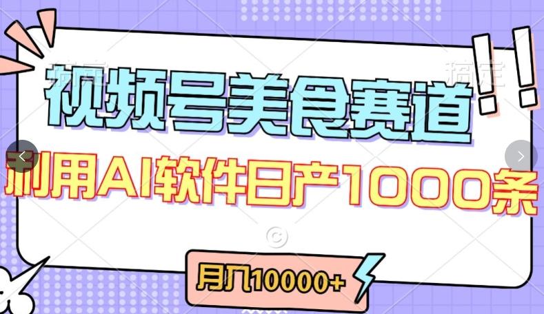 视频号创作者分成，美食赛道，最新玩法，轻松过原创，条条爆款，月入一万+【揭秘】-三月轻创