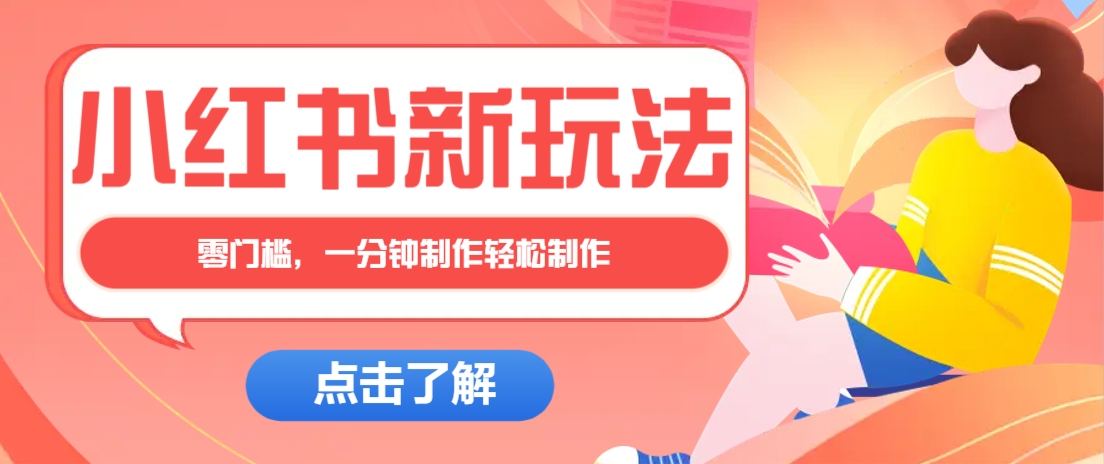 小红书治愈文案图文笔记，零门槛，一分钟制作轻松制作爆款作品月入万元-三月轻创