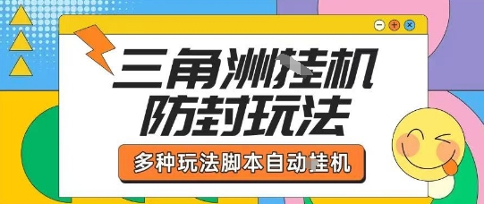外面收费1980的三角洲全自动搬砖项目实操拆解单机单日可以轻松撸1000W哈夫币【揭秘】-三月轻创