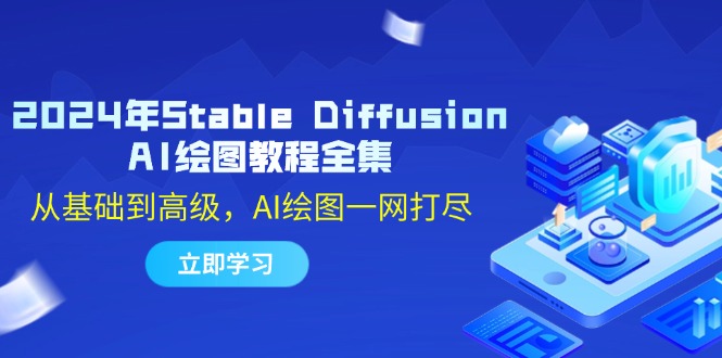 2024年Stable Diffusion AI绘图教程全集：从基础到高级，AI绘图一网打尽-三月轻创