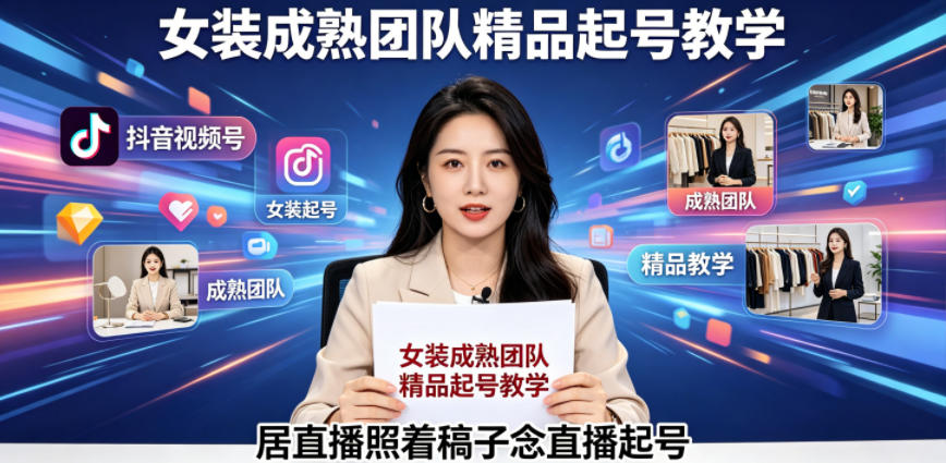 抖音视频号绿幕直播,女装成熟团队打造精品起号教学,居直播照着稿子念直播起号-三月轻创
