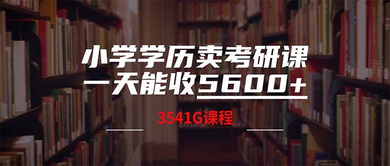 小学学历卖考研课程，一天收5600(附3580G考研合集-三月轻创