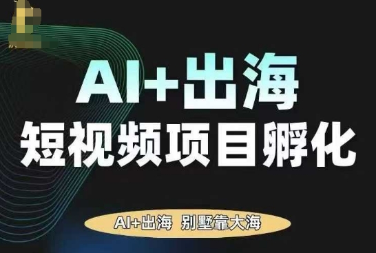 AI·TikTok AI+出海短视频项目孵化，陪你从0-1借助AI实现出海变现-三月轻创