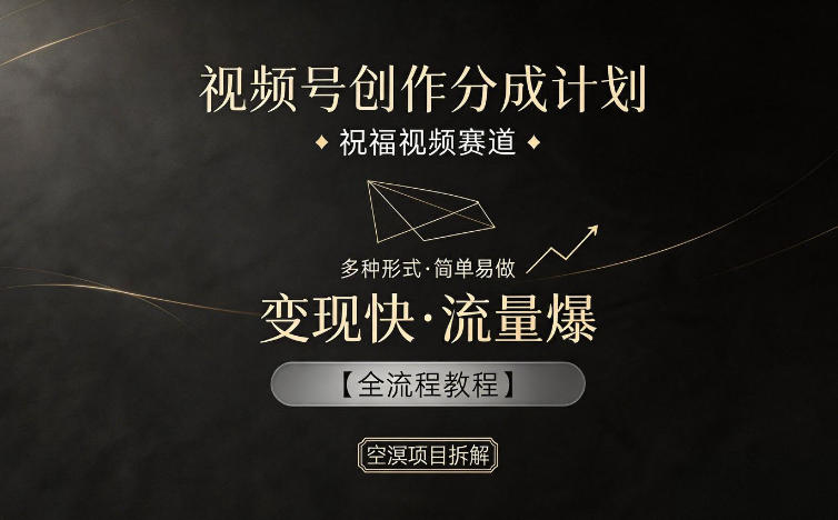 视频号创作分成计划，祝福视频赛道，多种制作形式，简单易做，变现快流量爆【全流程教程】-三月轻创