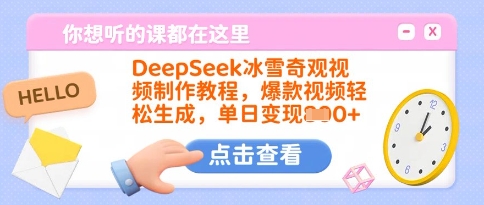 DeepSeek冰雪奇观视频制作教程，爆款视频轻松生成，单日变现多张-三月轻创