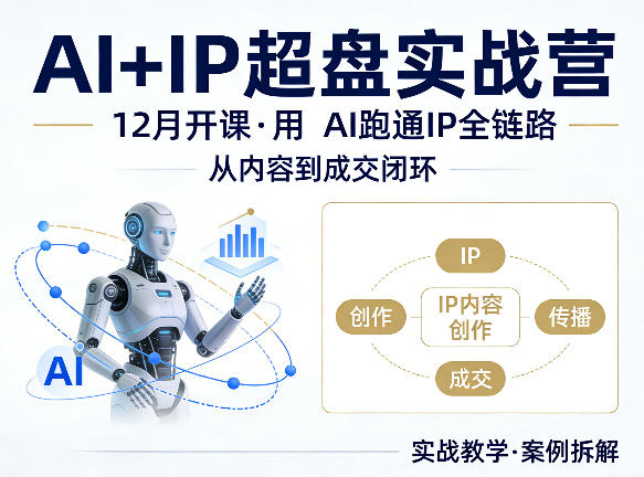 格掌门AI+IP超盘实战营，12月的课，用AI跑通IP全链路，从内容到成交闭环-三月轻创