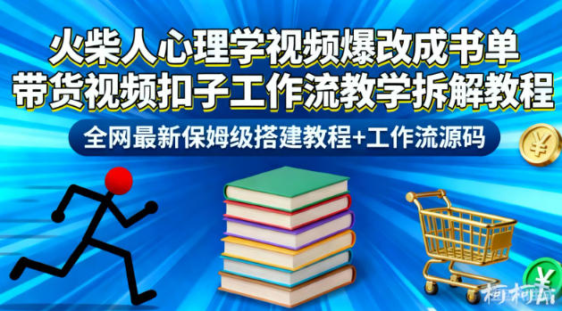 火柴人心理学视频爆改成书单带货视频扣子工作流教学拆解教程，全网最新保姆级搭建教程+工作流源码-三月轻创