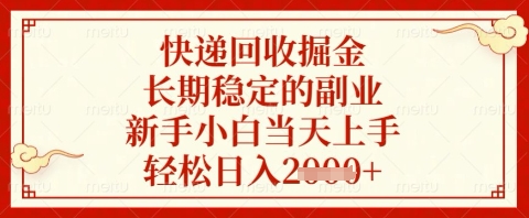 快递回收掘金项目，长期稳定的副业，新手小白当天上手，轻松日入几张【揭秘】-三月轻创