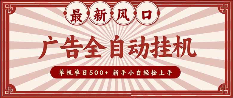 （16847期）2025最新风口 广告全自动挂机 单机单机单日500+ 矩阵放大 电脑越多收益越大。新手小白轻松上手-三月轻创