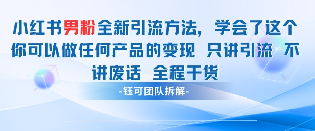 小红书男粉引流 学会了这个变现很容易，不讲废话全程针对男人的打法 全程干货-三月轻创