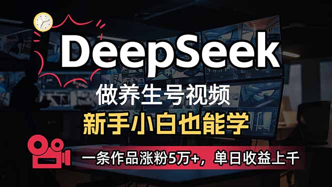 小白用DeepSeek做养生号，一条作品涨粉5万+，单日收益上千-三月轻创