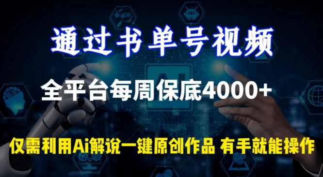 通过书单号视频，全平台每周保底4000+，利用AI解说一键原创作品【揭秘】-三月轻创