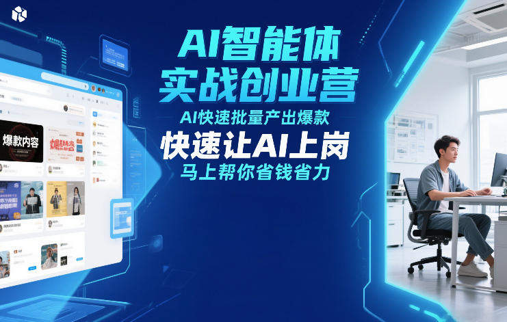 AI智能体实战创业营12月23-25号线下课，AI快速批量产出爆款，快速让AI上岗，马上帮你省钱省力-三月轻创