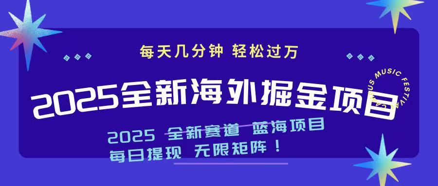 2025最新海外掘金项目 一台电脑轻松日入500+-三月轻创