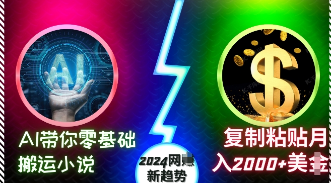 AI带你零基础搬运小说，复制粘贴月入2000+美刀，2024网创新趋势【揭秘】-三月轻创