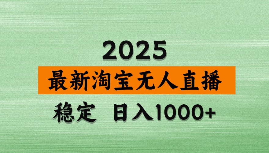 淘宝无人直播带货【最新】，日入1000+，独家技术，不违规不封号，操作简单【揭秘】-三月轻创