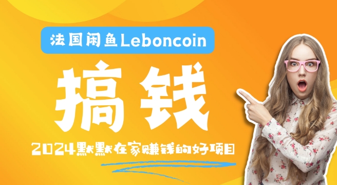 法国闲鱼Leboncoin跨境电商教程：环境邮箱电话解决产品上传及流量，悄悄赚钱-三月轻创