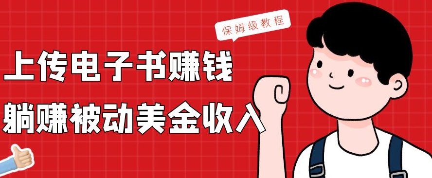 上传电子书赚钱，赚取被动美金收入，保姆级教程-三月轻创