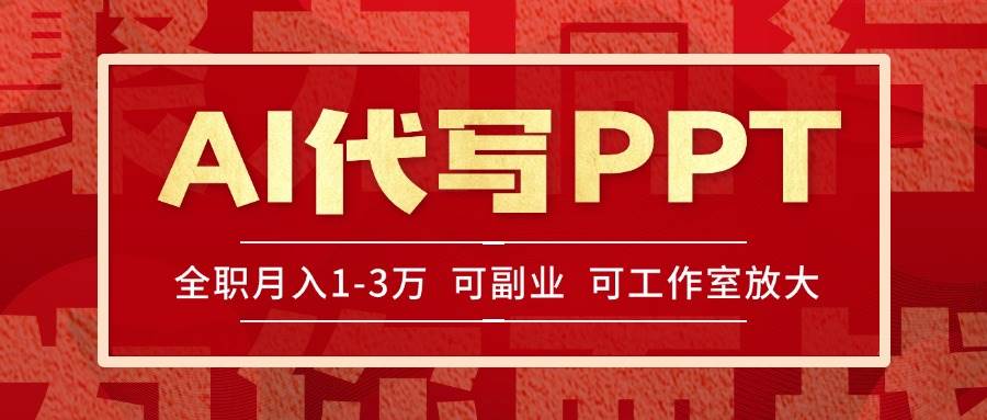 （15267期）AI代写PPT挣稿费，目前旺季，单子做不完，多劳多得，当天做当天见收益…-三月轻创