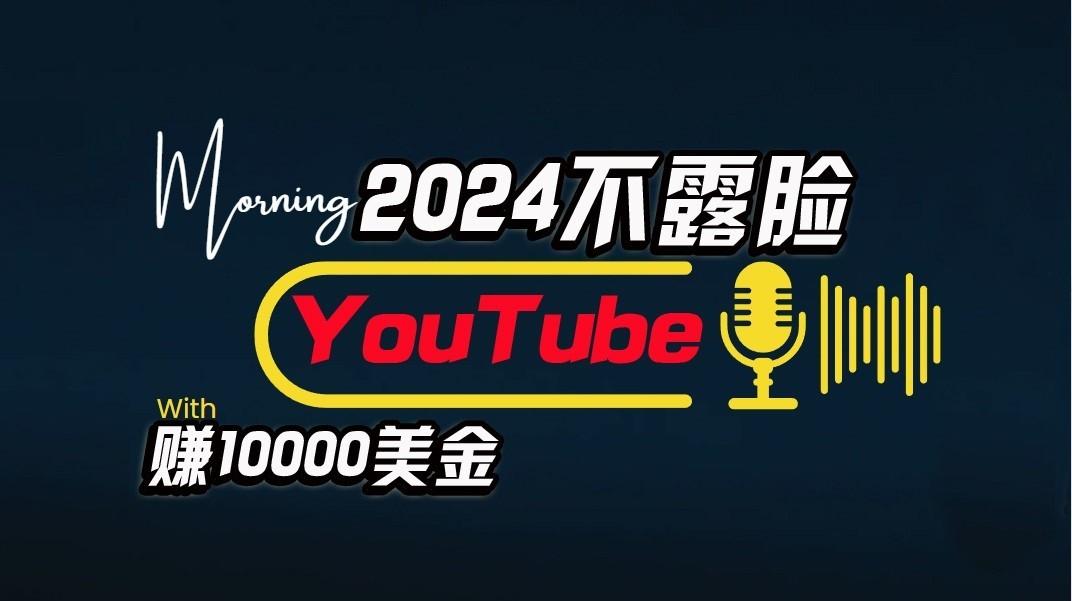 AI做不露脸YouTube赚$10000/月，傻瓜式操作，小白可做，简单粗暴-三月轻创