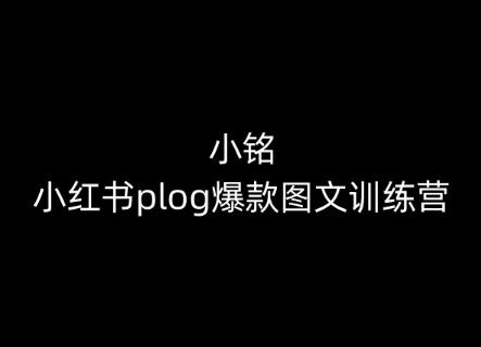 小铭-小红书plog爆款图文训练营，教你从0-1做小红书-三月轻创