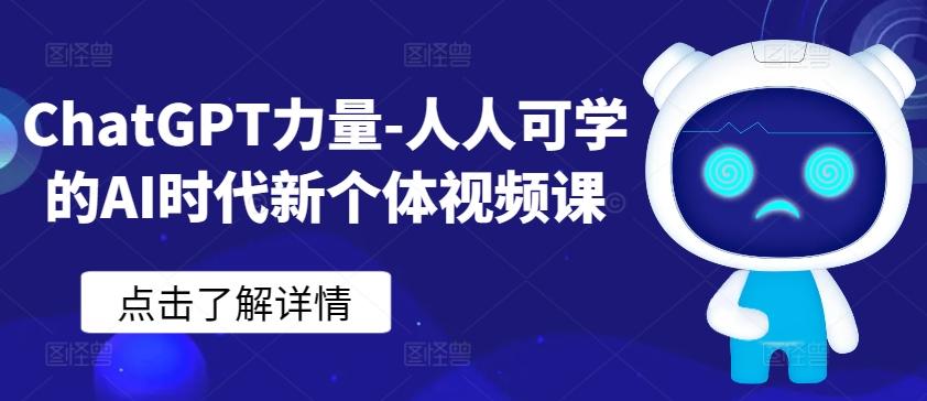 ChatGPT力量-人人可学的AI时代新个体视频课-三月轻创