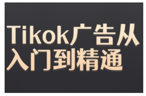 Tiktok Ads实操教程,Tiktok广告从入门到精通-三月轻创