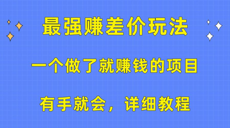 一个做了就赚钱的项目，最强赚差价玩法，有手就会，详细教程-三月轻创