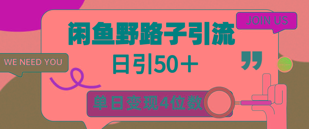 (9658期)闲鱼野路子引流创业粉，日引50＋，单日变现四位数-三月轻创