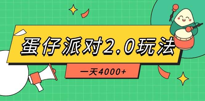 （14935期）蛋仔派对2.0玩法，一天4000+，超级冷门玩法，一部手机稳定操作-三月轻创