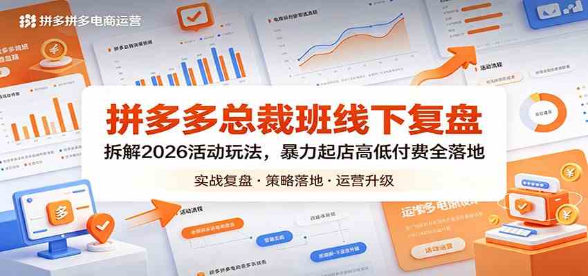 拼多多总裁班线下复盘：拆解2026活动玩法，暴力起店高低付费全落地-三月轻创