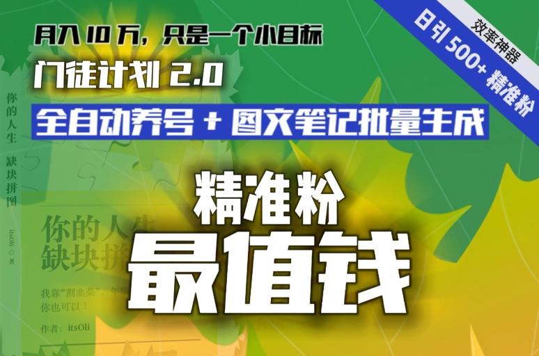 【流量就是钱】日引流500+各类目精准粉神器：全自动养号+图文批量生成。从此流量不愁，变现无忧！-三月轻创