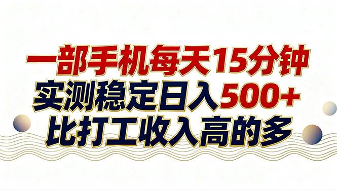 （17528期）26年搞钱新方向！每天十几分钟手机操作，稳定日入500+，长期可做-三月轻创