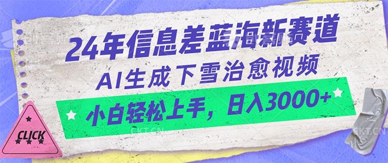 24年信息差蓝海新赛道，AI生成下雪治愈视频 小白轻松上手，日入3000+-三月轻创