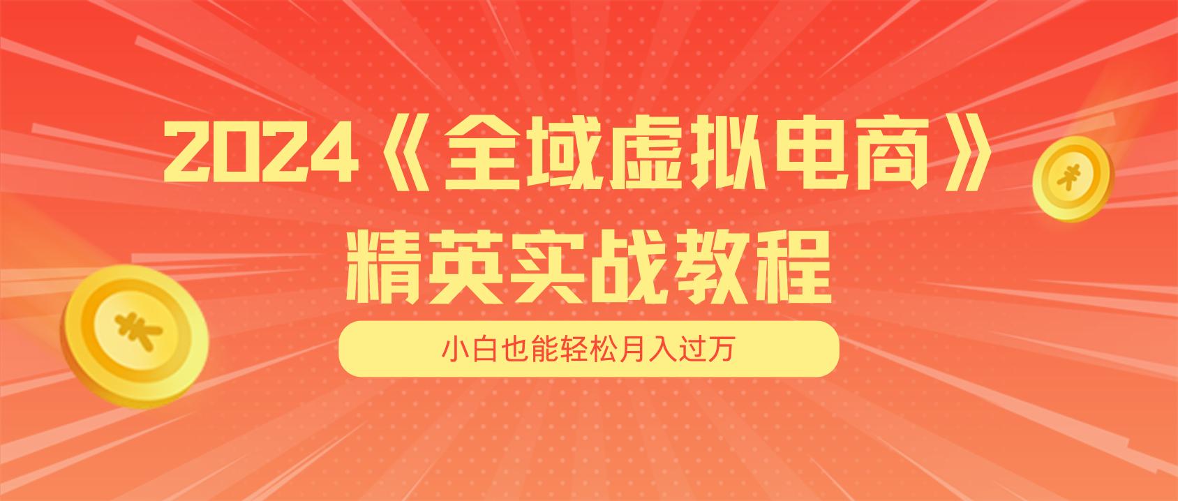 月入五位数 干就完了 适合小白的全域虚拟电商项目(无水印教程+交付手册-三月轻创