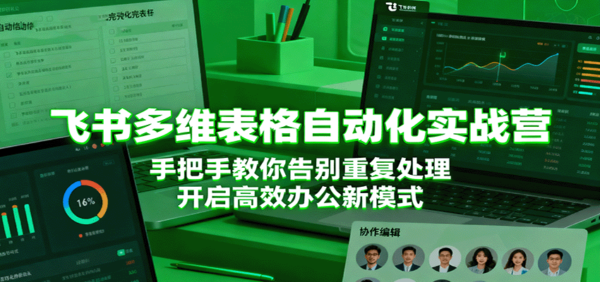 飞书多维表格自动化实战营，手把手教你告别重复处理，开启高效办公新模式-三月轻创