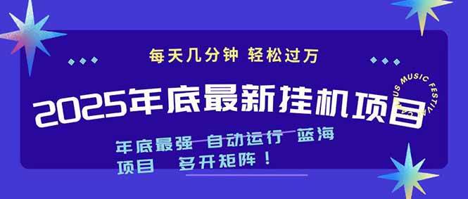 （16807期）2025年年底最新挂机项目，不看电脑配置！每天几分钟，月入1000＋，可矩阵，一台电脑支持多个…-三月轻创