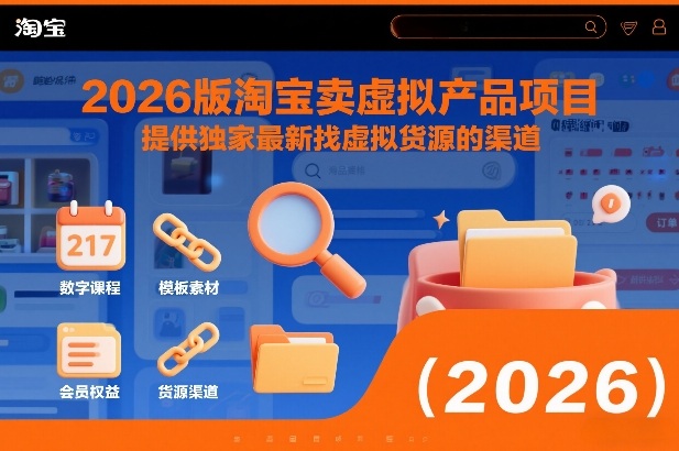 2026版淘宝卖虚拟产品项目，提供独家最新找虚拟货源的渠道-三月轻创