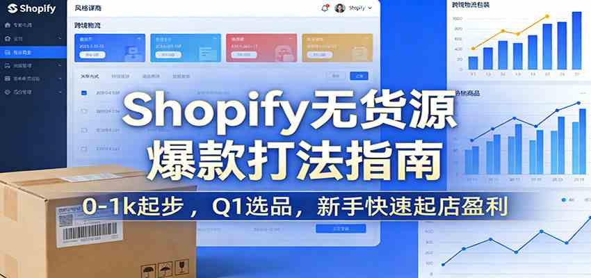 Shopify无货源爆款掘金课：0-1k起步 ，Q1选品，新手快速起店盈利-三月轻创