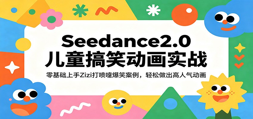 Seedance2.0儿童搞笑动画实战：零基础上手Zizi打喷嚏爆笑案例，轻松做出高人气动画-三月轻创