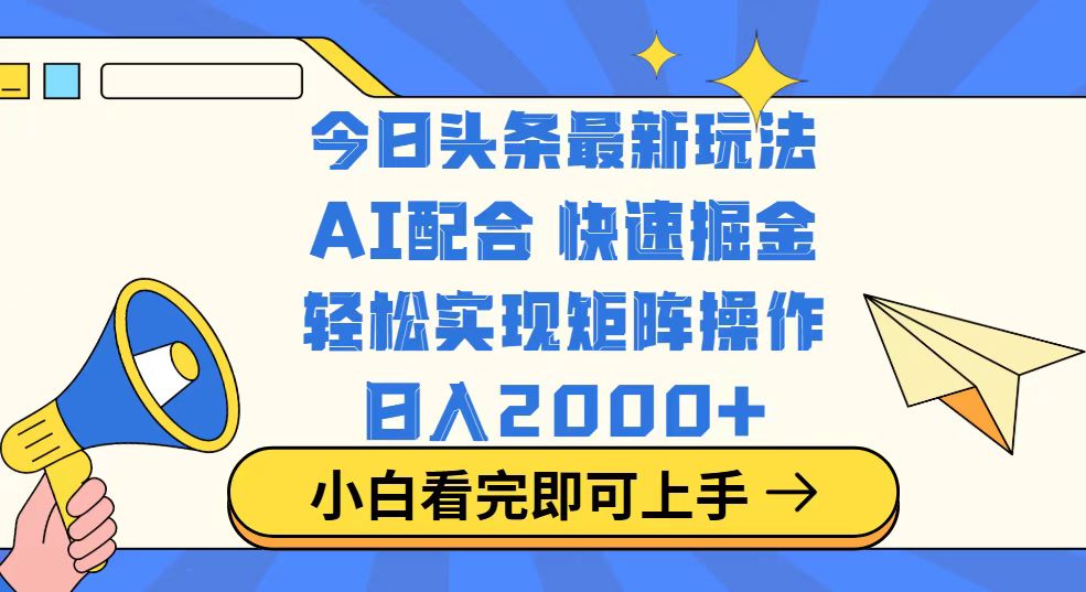 今日头条最新玩法，思路简单，复制粘贴，轻松实现矩阵日入2000+-三月轻创