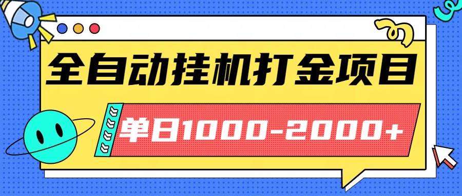（16226期）最新全自动挂机玩法长期稳定单日收益1000-2000-三月轻创