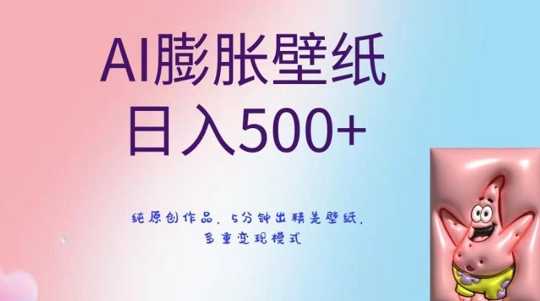 AI膨胀壁纸日入500+，纯原创作品，5分钟出精美壁纸，多重变现模式【揭秘】-三月轻创
