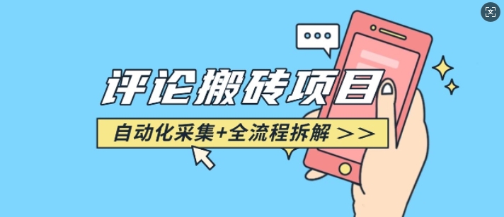 悟空采集评论搬砖_评论搬砖+自动采集【完整攻略】-三月轻创